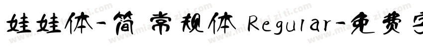 娃娃体-简 常规体 Regular字体转换